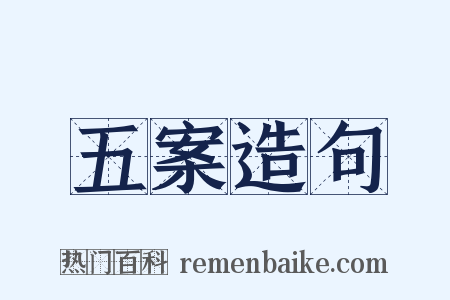 五案造句是什么意思的图片